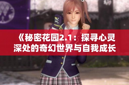 《秘密花园2.1：探寻心灵深处的奇幻世界与自我成长》