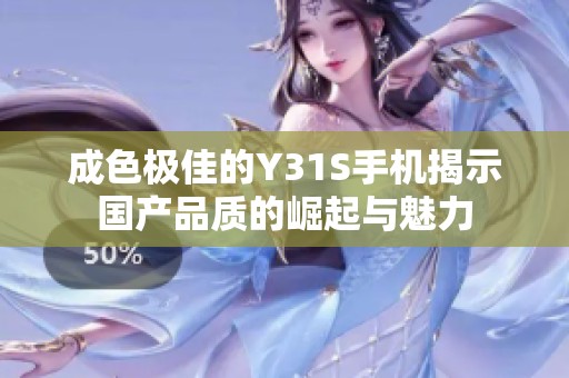 成色极佳的Y31S手机揭示国产品质的崛起与魅力