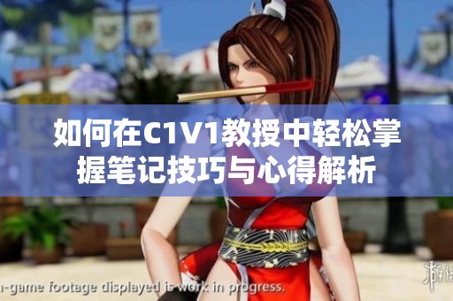 如何在C1V1教授中轻松掌握笔记技巧与心得解析