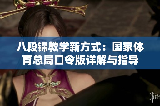八段锦教学新方式：国家体育总局口令版详解与指导