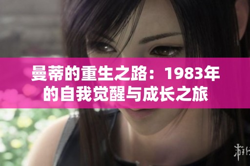 曼蒂的重生之路：1983年的自我觉醒与成长之旅