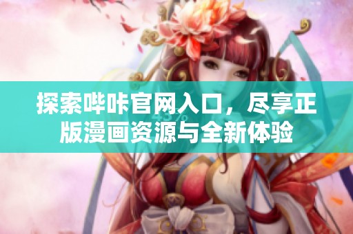 探索哔咔官网入口，尽享正版漫画资源与全新体验