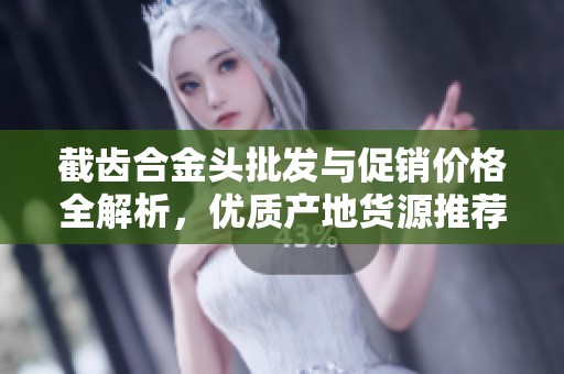 截齿合金头批发与促销价格全解析，优质产地货源推荐