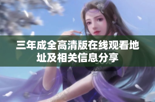 三年成全高清版在线观看地址及相关信息分享