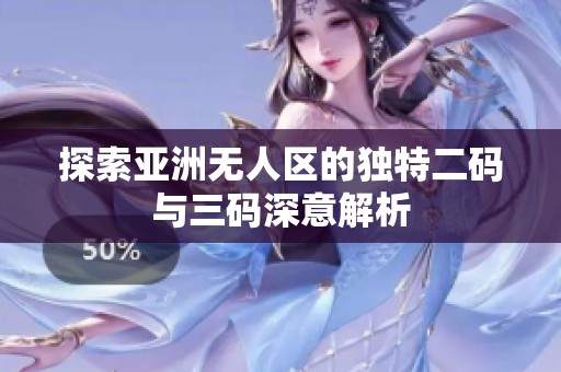 探索亚洲无人区的独特二码与三码深意解析