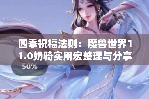 四季祝福法则：魔兽世界11.0奶骑实用宏整理与分享
