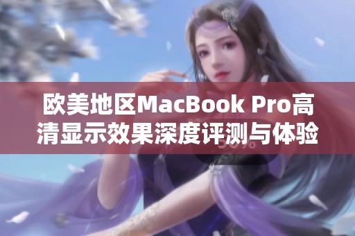 欧美地区MacBook Pro高清显示效果深度评测与体验分享