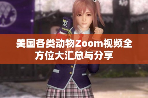 美国各类动物Zoom视频全方位大汇总与分享