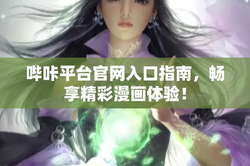 哔咔平台官网入口指南，畅享精彩漫画体验！