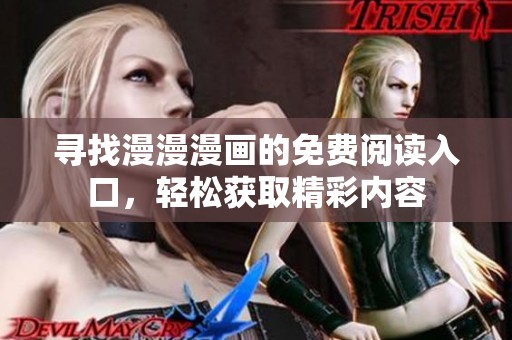 寻找漫漫漫画的免费阅读入口，轻松获取精彩内容