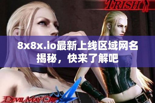 8x8x.io最新上线区域网名揭秘，快来了解吧