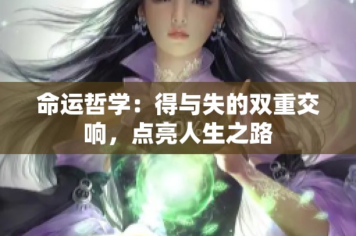 命运哲学：得与失的双重交响，点亮人生之路