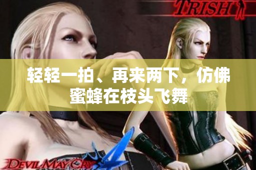 轻轻一拍、再来两下，仿佛蜜蜂在枝头飞舞