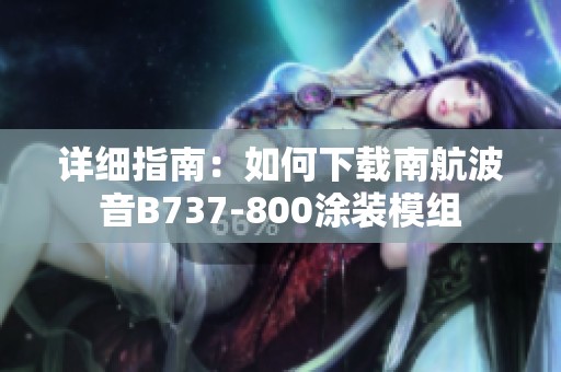 详细指南：如何下载南航波音B737-800涂装模组