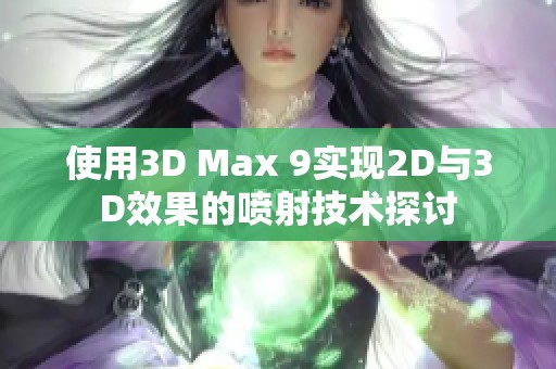 使用3D Max 9实现2D与3D效果的喷射技术探讨
