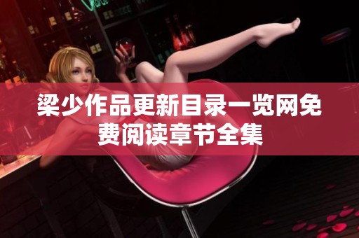 梁少作品更新目录一览网免费阅读章节全集