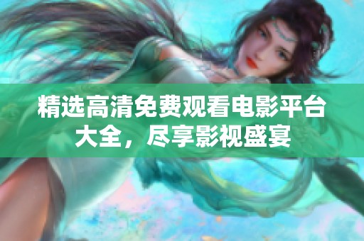 精选高清免费观看电影平台大全，尽享影视盛宴