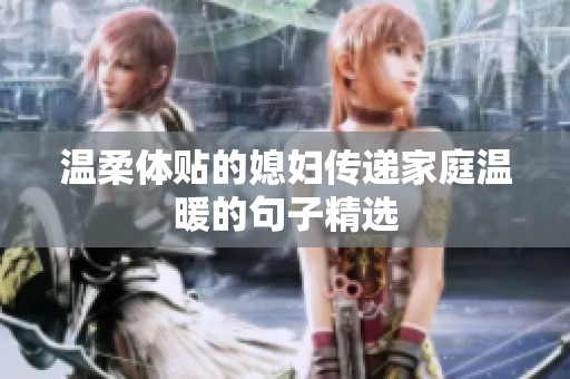 温柔体贴的媳妇传递家庭温暖的句子精选