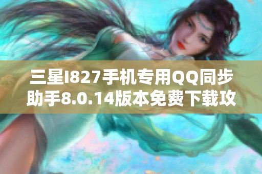 三星I827手机专用QQ同步助手8.0.14版本免费下载攻略