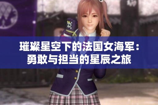 璀璨星空下的法国女海军：勇敢与担当的星辰之旅