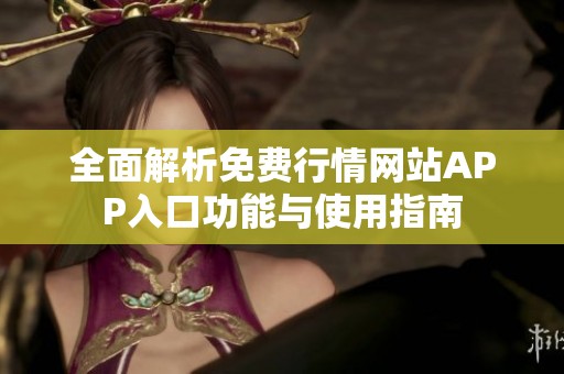 全面解析免费行情网站APP入口功能与使用指南