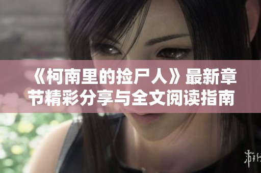 《柯南里的捡尸人》最新章节精彩分享与全文阅读指南