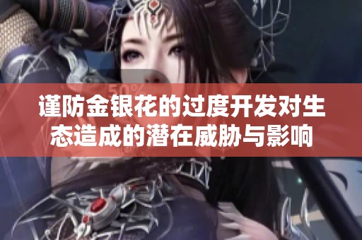 谨防金银花的过度开发对生态造成的潜在威胁与影响