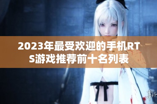 2023年最受欢迎的手机RTS游戏推荐前十名列表