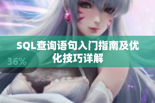 SQL查询语句入门指南及优化技巧详解