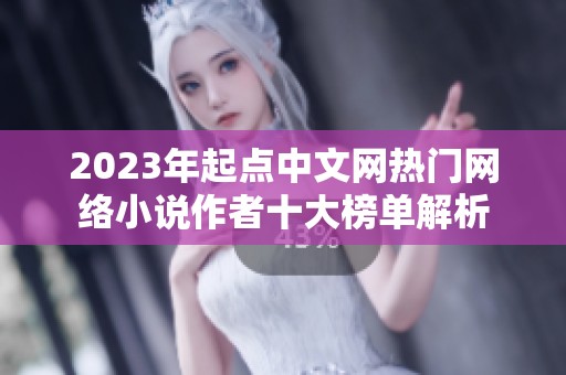 2023年起点中文网热门网络小说作者十大榜单解析