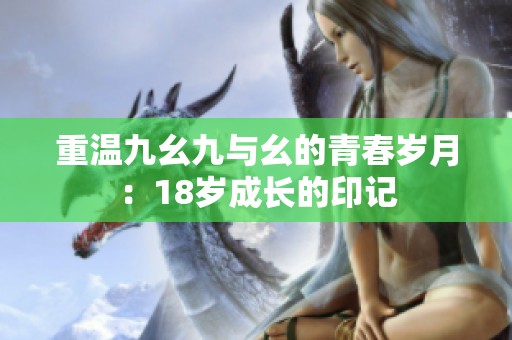 重温九幺九与幺的青春岁月：18岁成长的印记