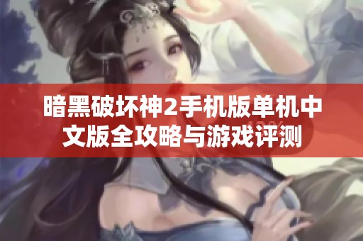 暗黑破坏神2手机版单机中文版全攻略与游戏评测