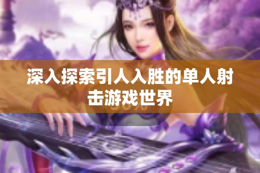 深入探索引人入胜的单人射击游戏世界