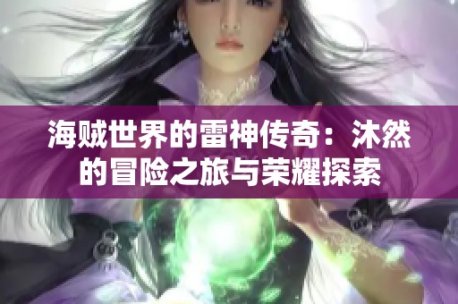 海贼世界的雷神传奇：沐然的冒险之旅与荣耀探索