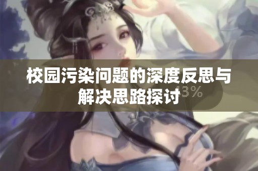 校园污染问题的深度反思与解决思路探讨