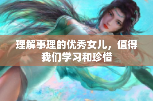 理解事理的优秀女儿，值得我们学习和珍惜