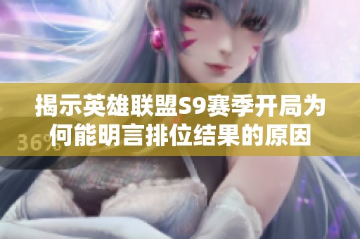 揭示英雄联盟S9赛季开局为何能明言排位结果的原因