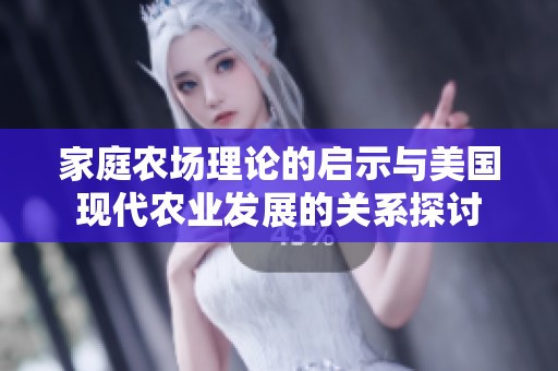 家庭农场理论的启示与美国现代农业发展的关系探讨