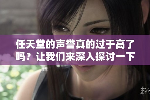 任天堂的声誉真的过于高了吗？让我们来深入探讨一下