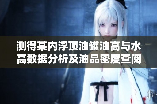 测得某内浮顶油罐油高与水高数据分析及油品密度查阅