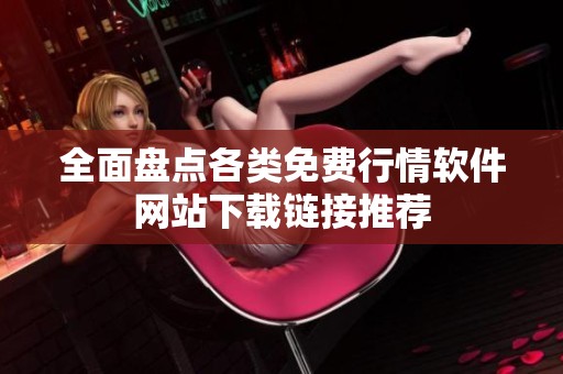 全面盘点各类免费行情软件网站下载链接推荐