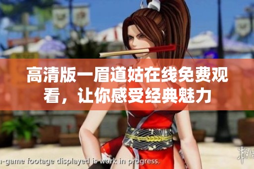 高清版一眉道姑在线免费观看，让你感受经典魅力