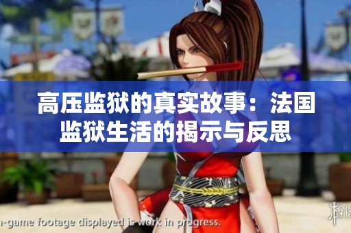 高压监狱的真实故事：法国监狱生活的揭示与反思