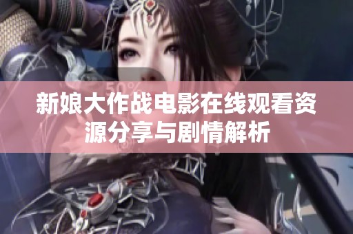 新娘大作战电影在线观看资源分享与剧情解析