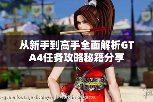 从新手到高手全面解析GTA4任务攻略秘籍分享