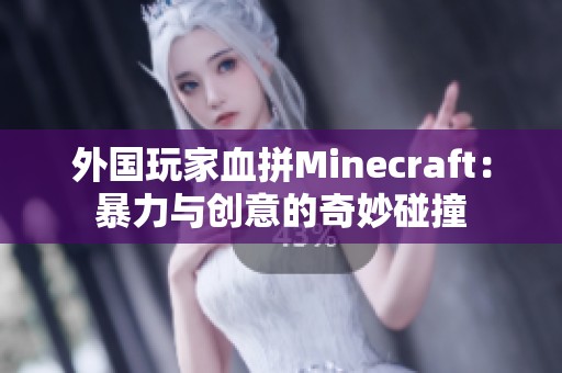 外国玩家血拼Minecraft：暴力与创意的奇妙碰撞