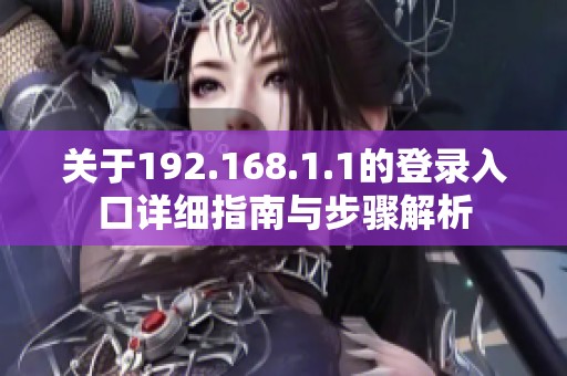 关于192.168.1.1的登录入口详细指南与步骤解析