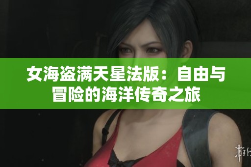 女海盗满天星法版：自由与冒险的海洋传奇之旅