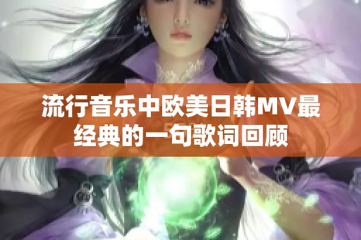 流行音乐中欧美日韩MV最经典的一句歌词回顾