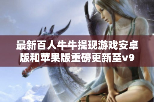最新百人牛牛提现游戏安卓版和苹果版重磅更新至v9.57.7版